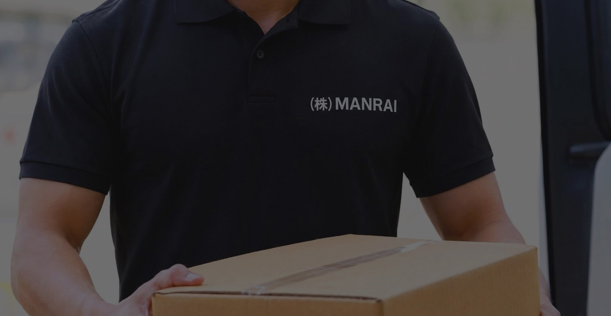運ぶ、届ける、取り付ける。 暮らしのそばに株式会社MANRAI