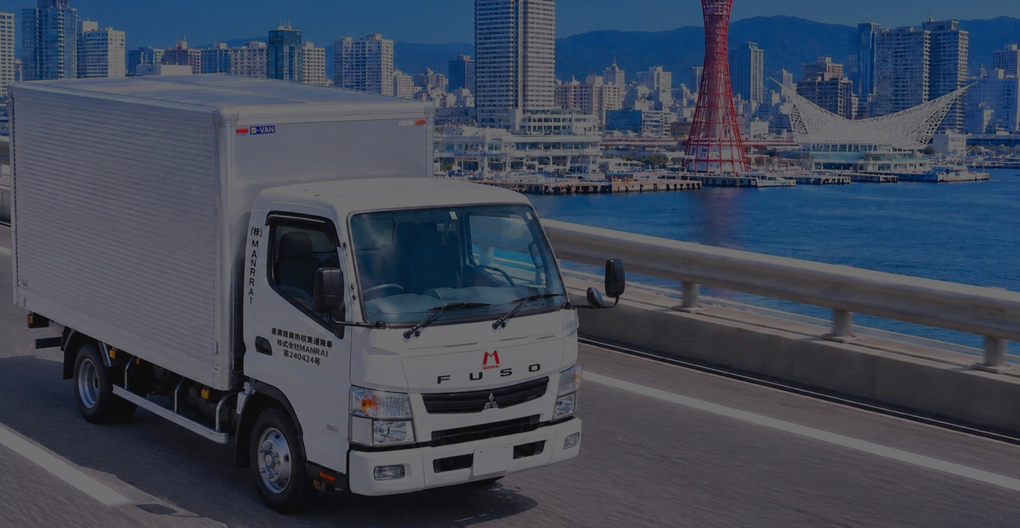 運ぶ、届ける、取り付ける。 暮らしのそばに株式会社MANRAI